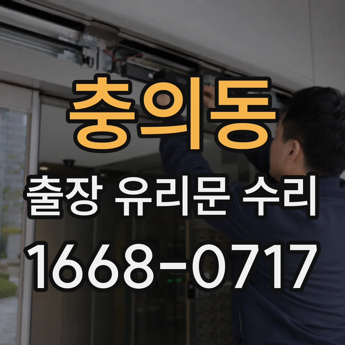충의동 출장 유리문 수리