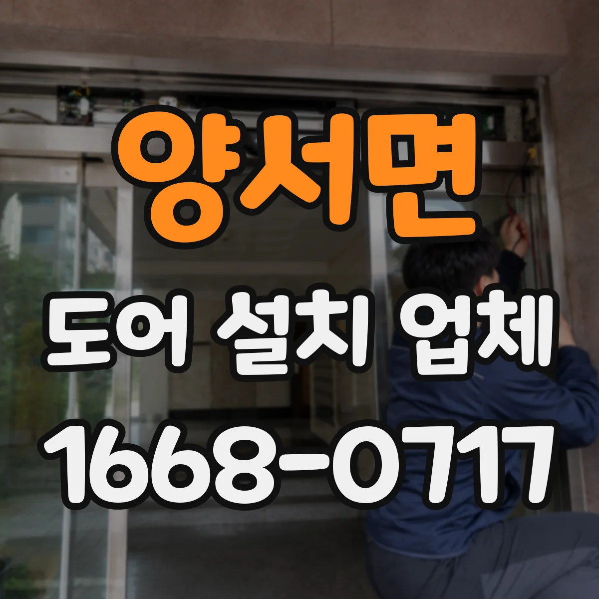 양서면 도어 설치 업체