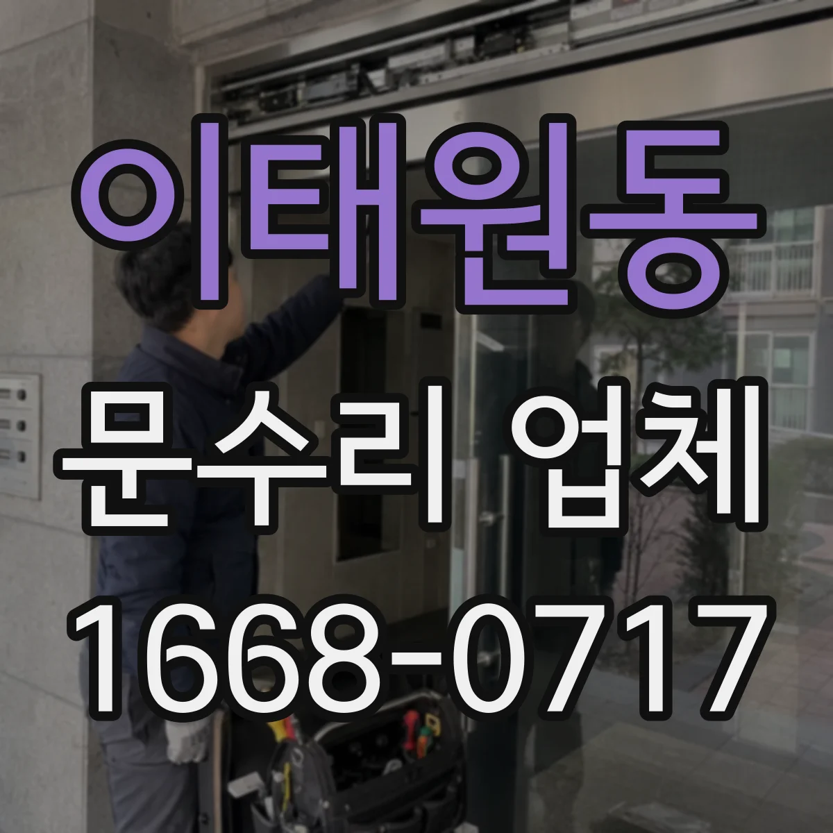 이태원동 문수리 업체