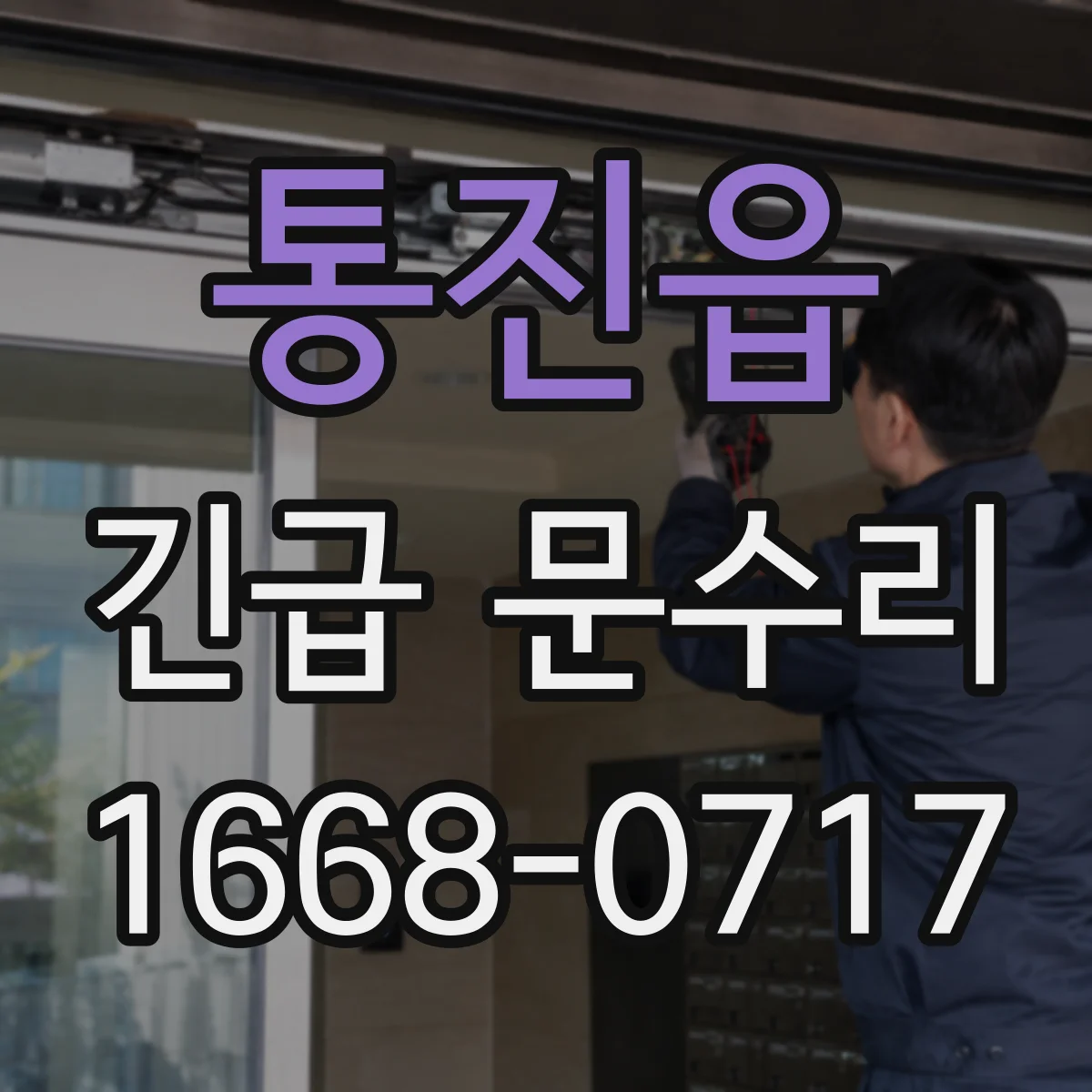 통진읍 긴급 문수리