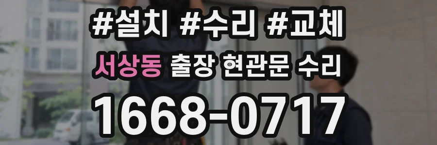 서상동 출장 현관문 수리