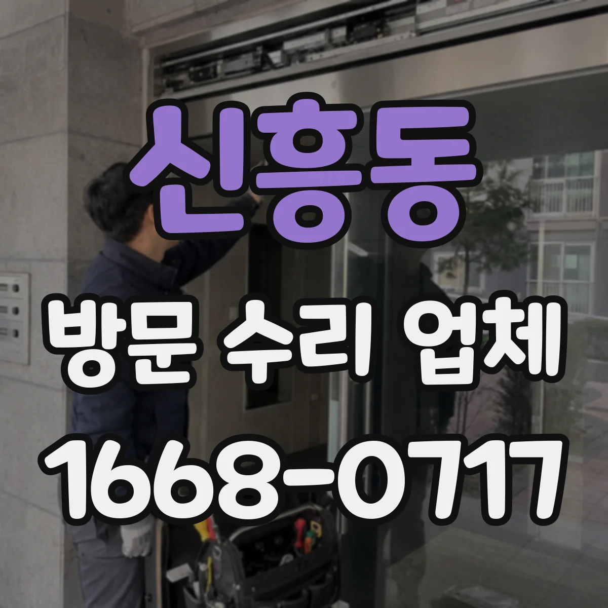 신흥동 방문 수리 업체