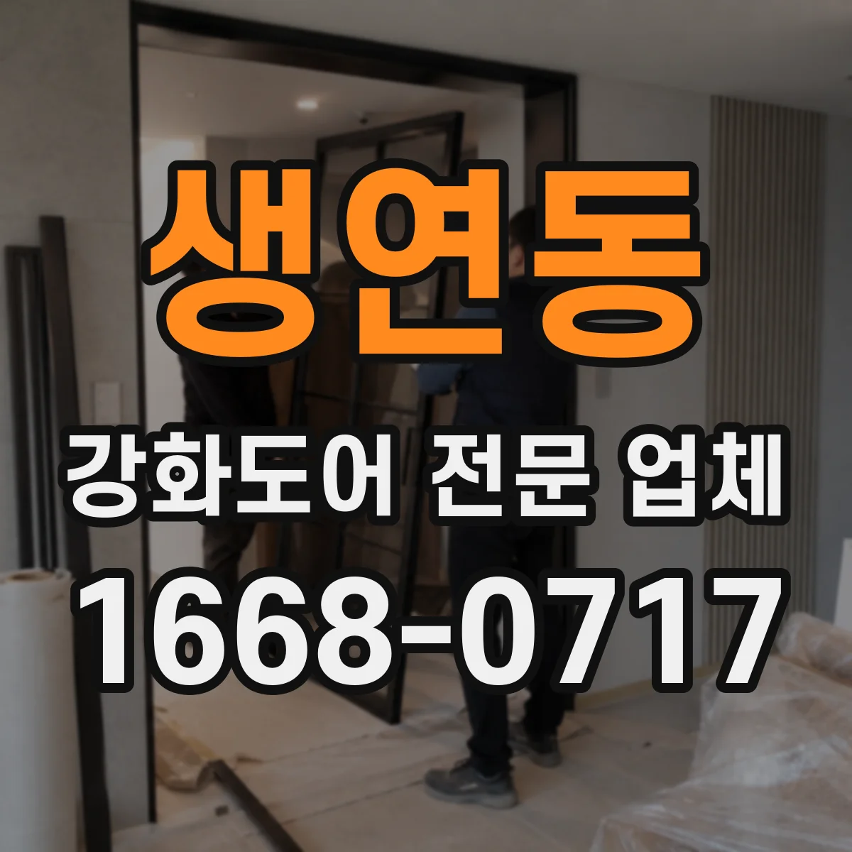 생연동 강화도어 전문 업체