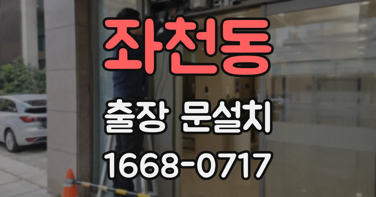 좌천동 출장 문설치