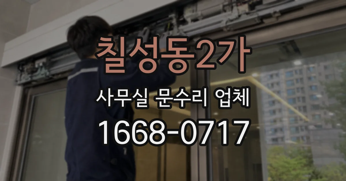 칠성동2가 사무실 문수리 업체