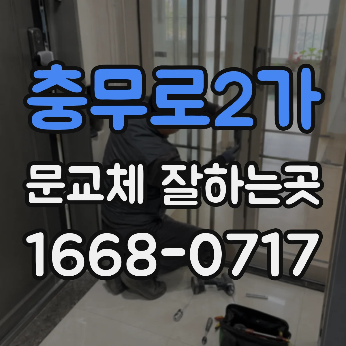 충무로2가 문교체 잘하는곳