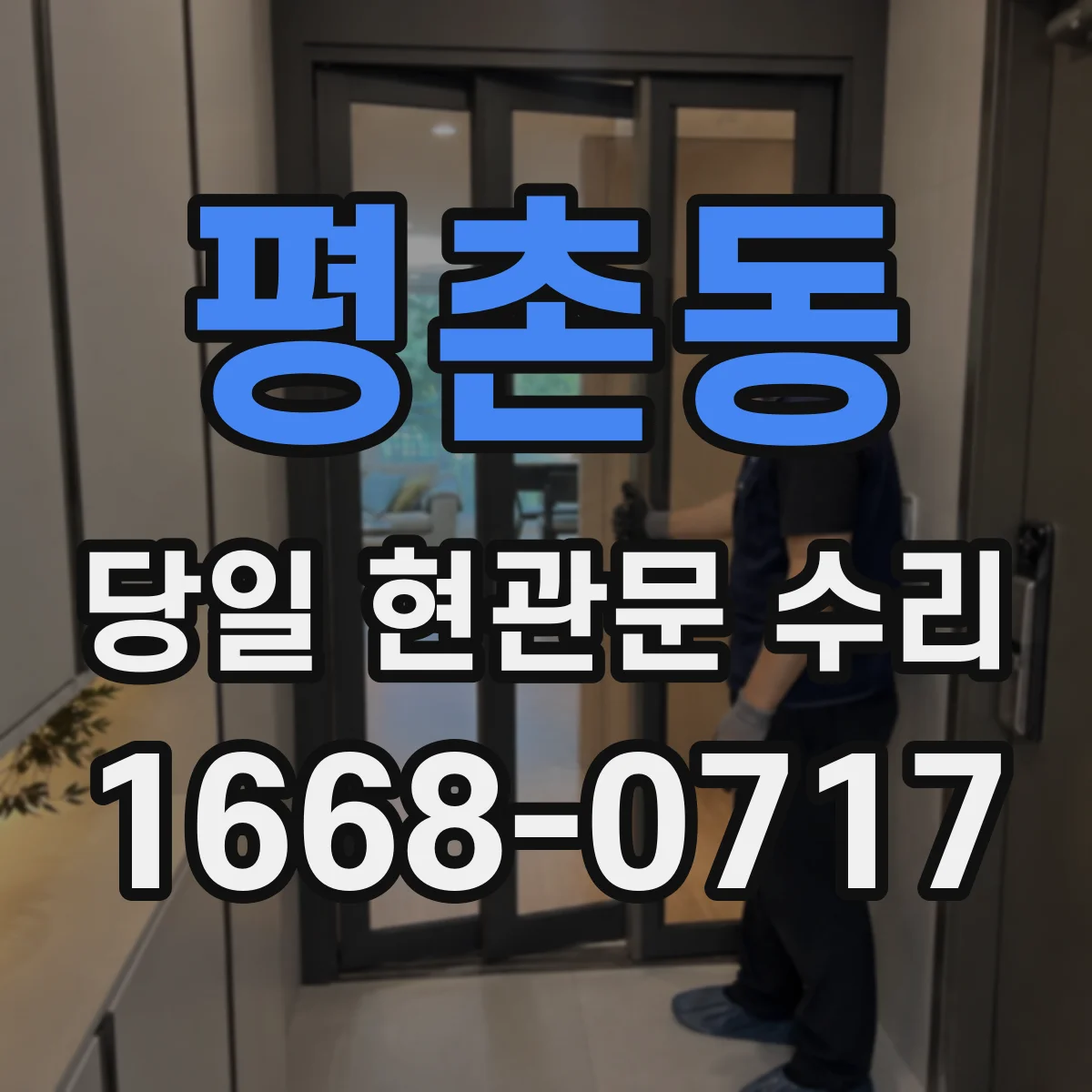평촌동 당일 현관문 수리