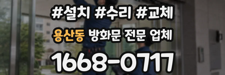 용산동 방화문 전문 업체