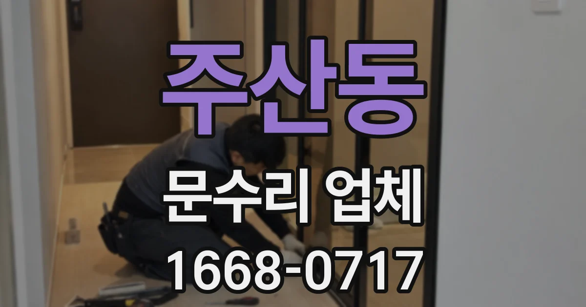 주산동 문수리 업체