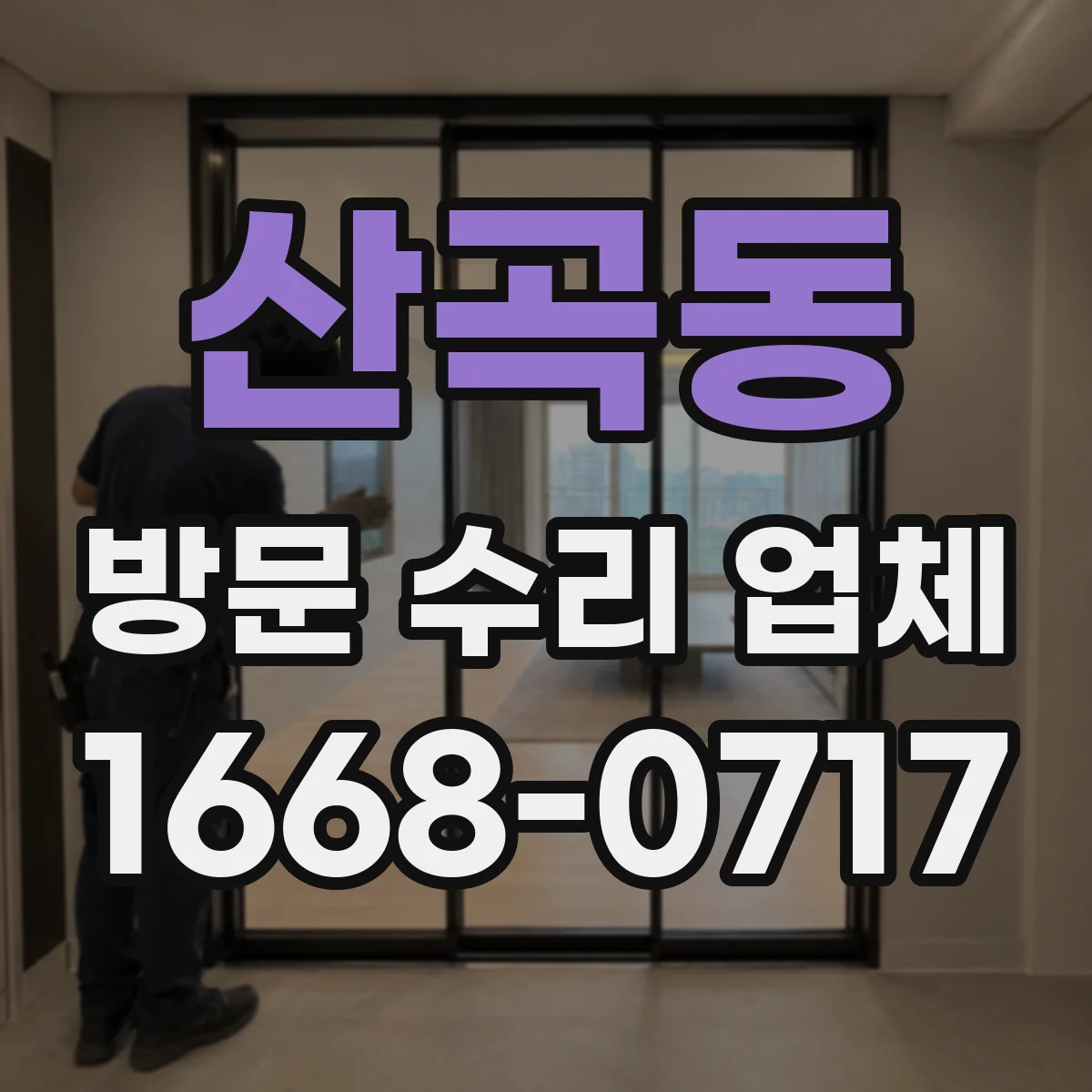 산곡동 방문 수리 업체