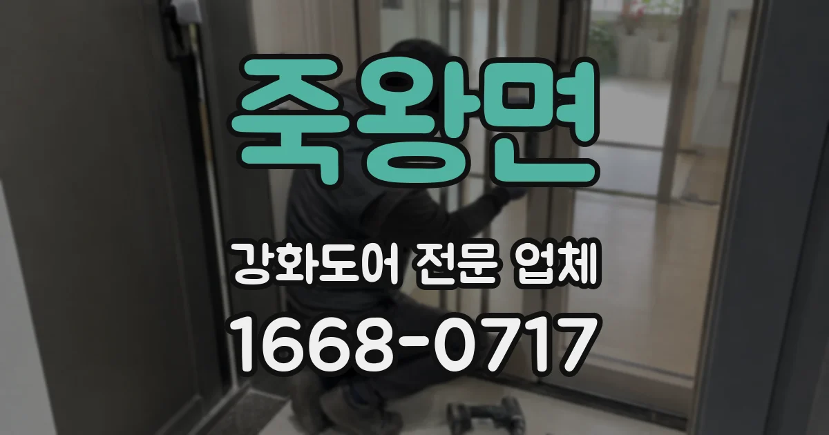 죽왕면 강화도어 전문 업체
