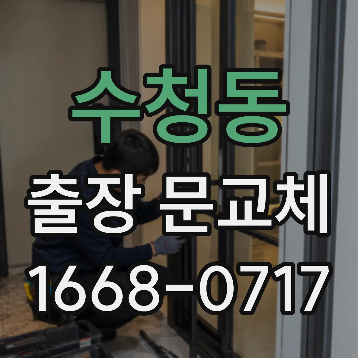 수청동 출장 문교체