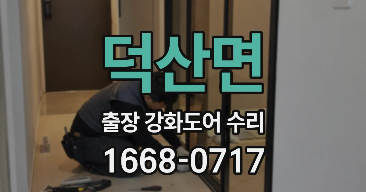 덕산면 출장 강화도어 수리