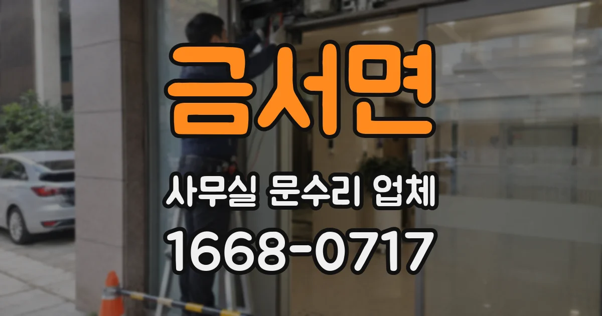 금서면 사무실 문수리 업체