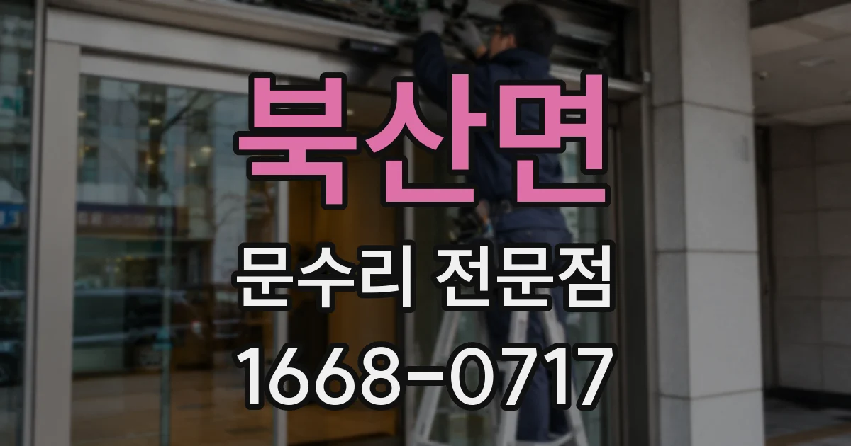 북산면 문수리 전문점