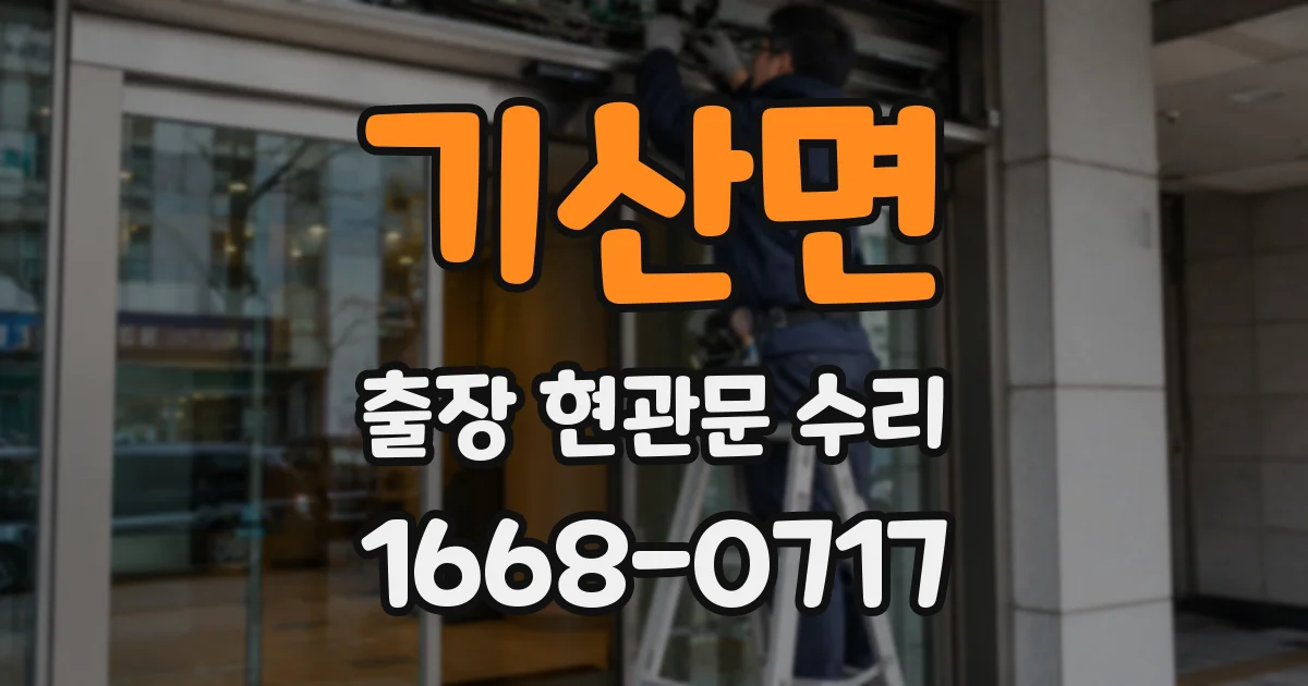 기산면 출장 현관문 수리