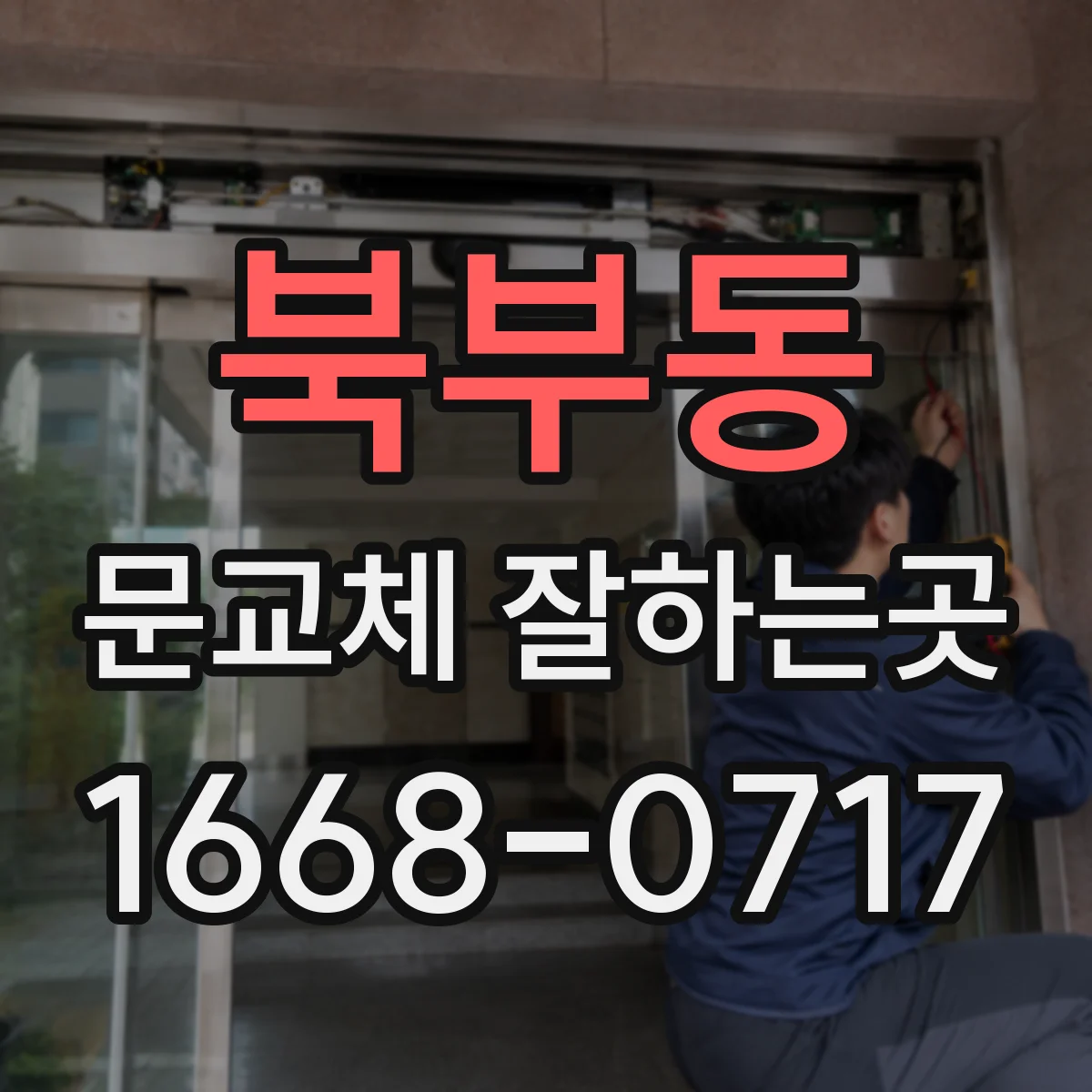 북부동 문교체 잘하는곳