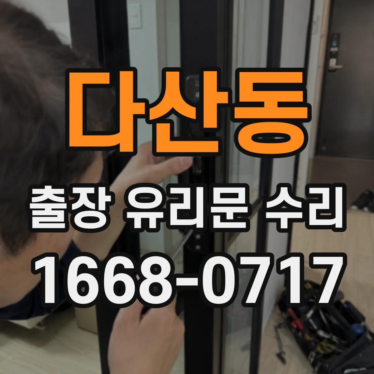 다산동 출장 유리문 수리