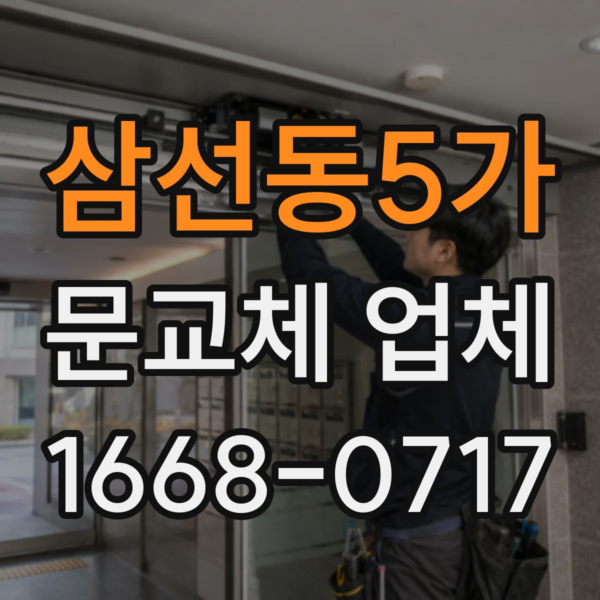 삼선동5가 문교체 업체 스마트문 교체 전 자재 호환성 확인