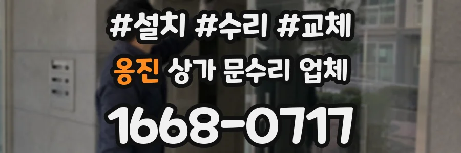 옹진 상가 문수리 업체