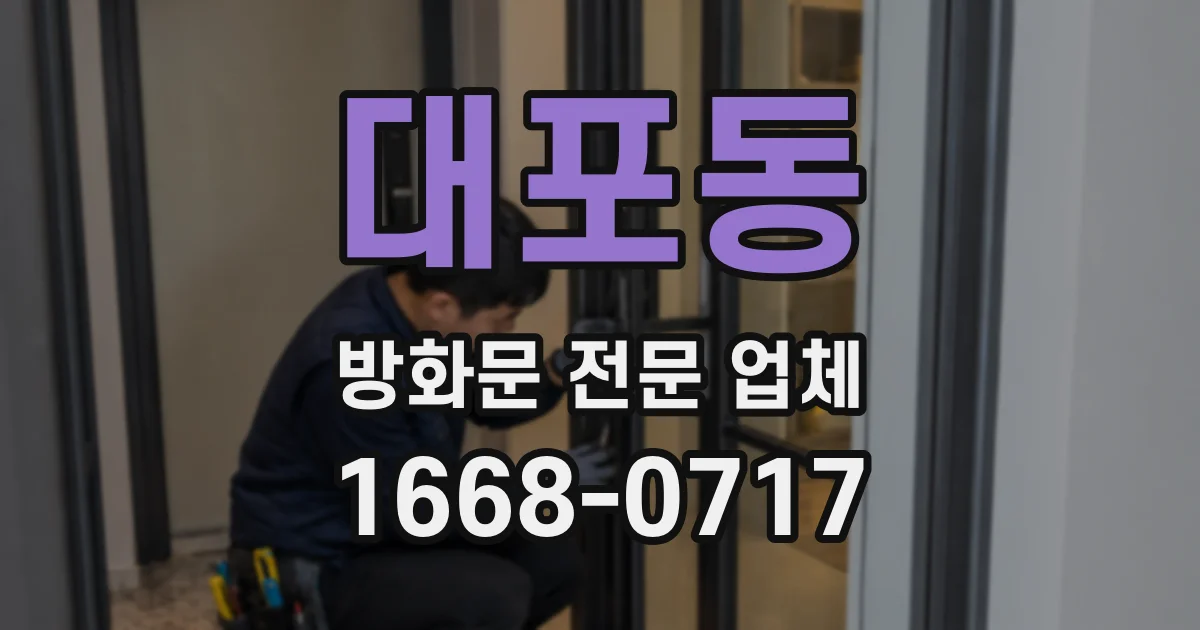대포동 방화문 전문 업체