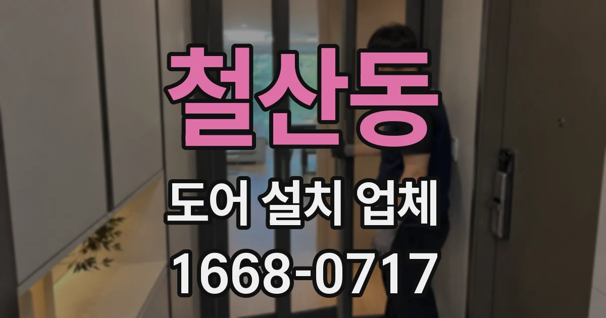 철산동 도어 설치 업체