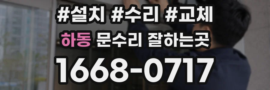 하동 문수리 잘하는곳