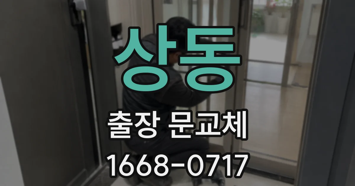 상동 출장 문교체