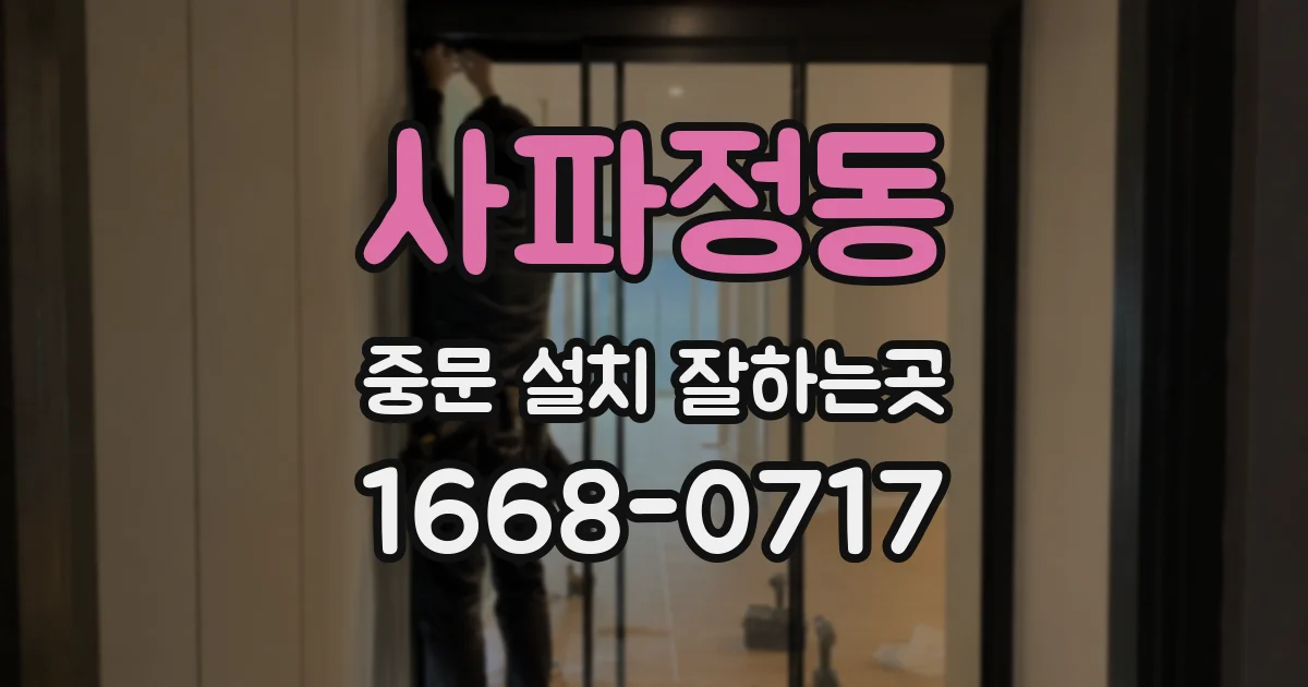 사파정동 중문 설치 잘하는곳