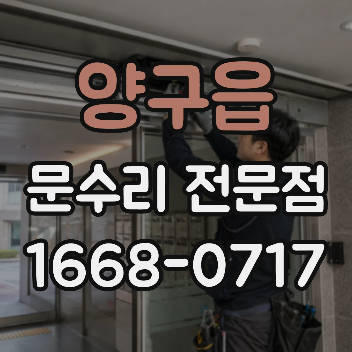 양구읍 문수리 전문점