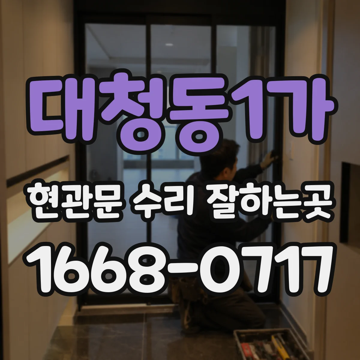 대청동1가 현관문 수리 잘하는곳