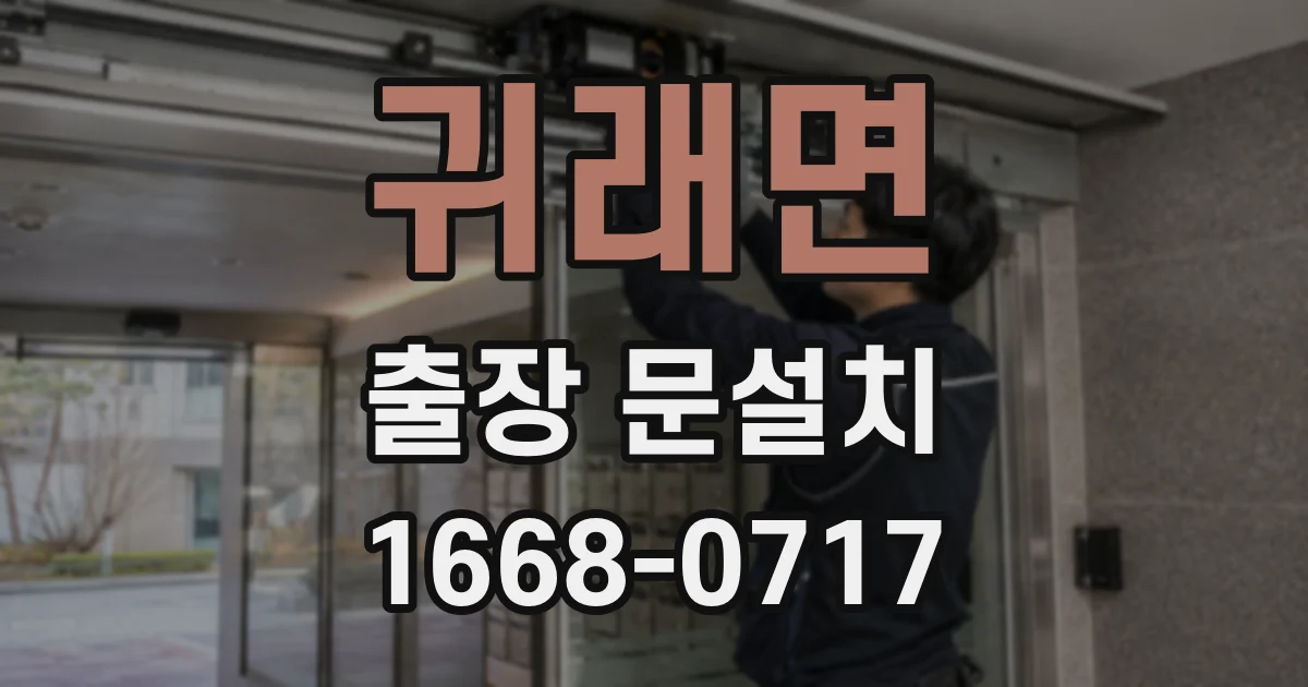 귀래면 출장 문설치