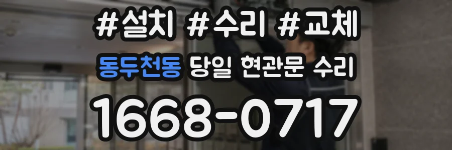 동두천동 당일 현관문 수리