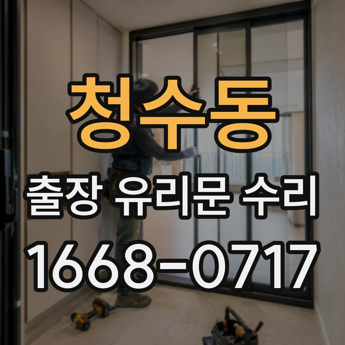 청수동 출장 유리문 수리