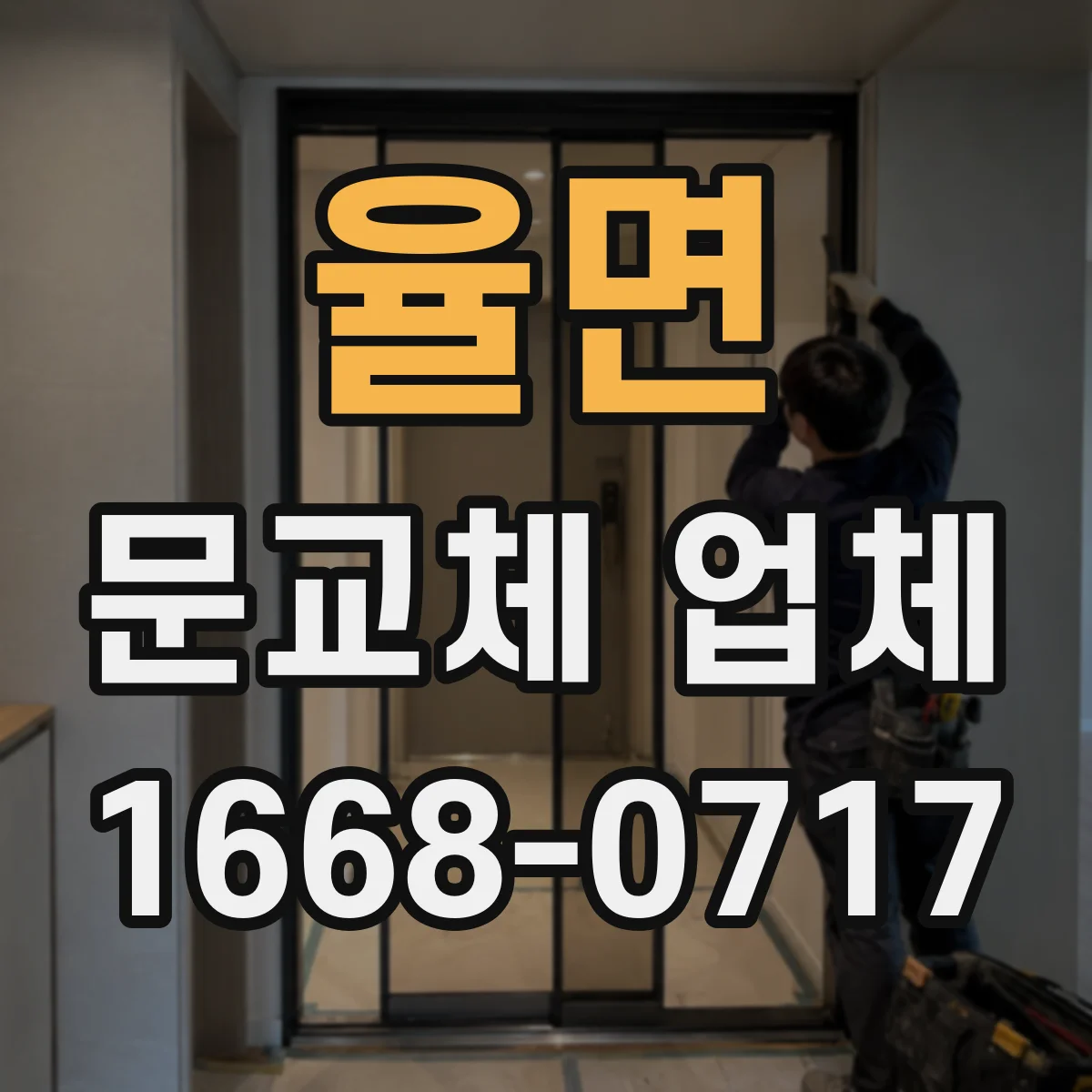 율면 문교체 업체