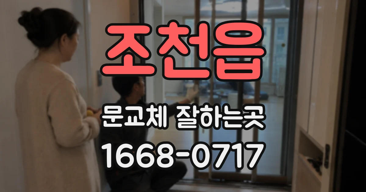 조천읍 문교체 잘하는곳
