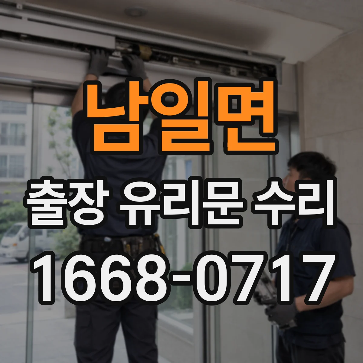 남일면 출장 유리문 수리