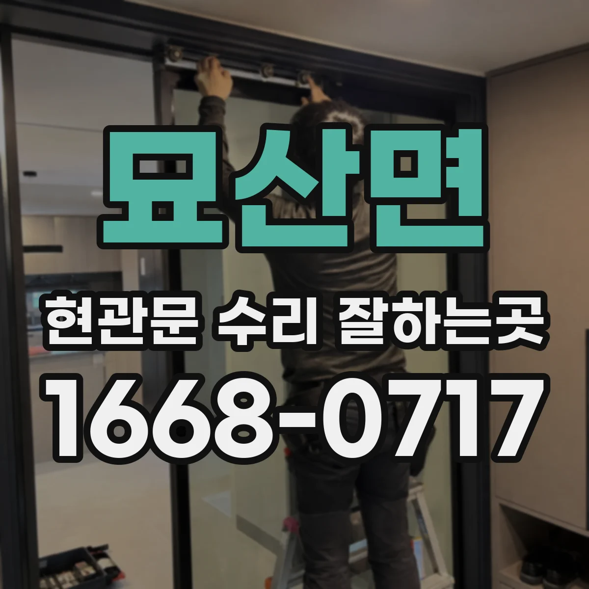 묘산면 현관문 수리 잘하는곳