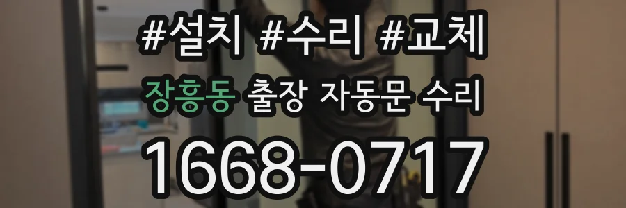 장흥동 출장 자동문 수리