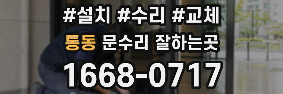 통동 문수리 잘하는곳