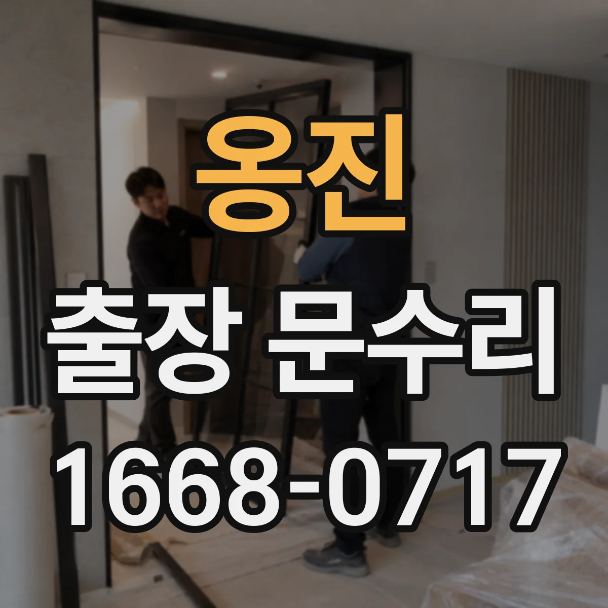 옹진 출장 문수리