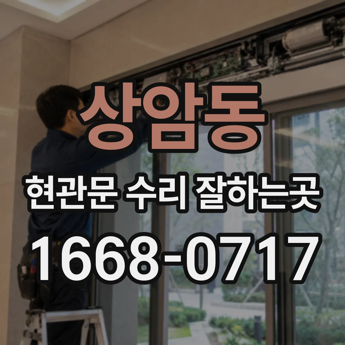 상암동 현관문 수리 잘하는곳