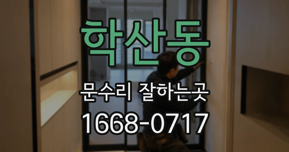 학산동 문수리 잘하는곳