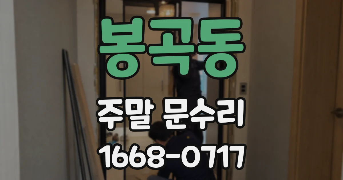 봉곡동 주말 문수리