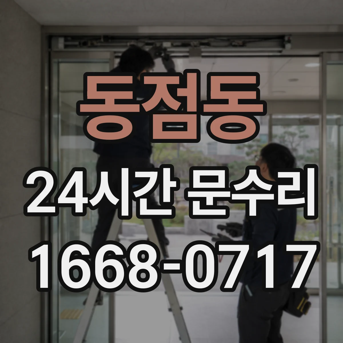 동점동 24시간 문수리