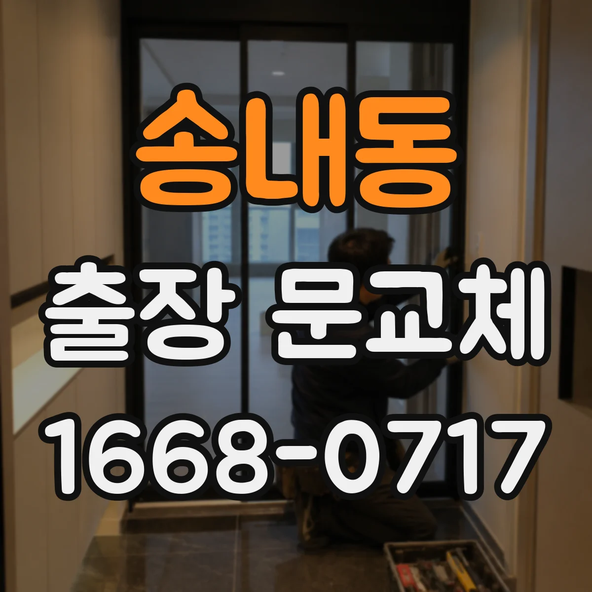 송내동 출장 문교체