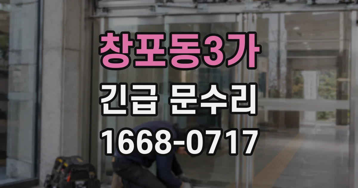 창포동3가 긴급 문수리