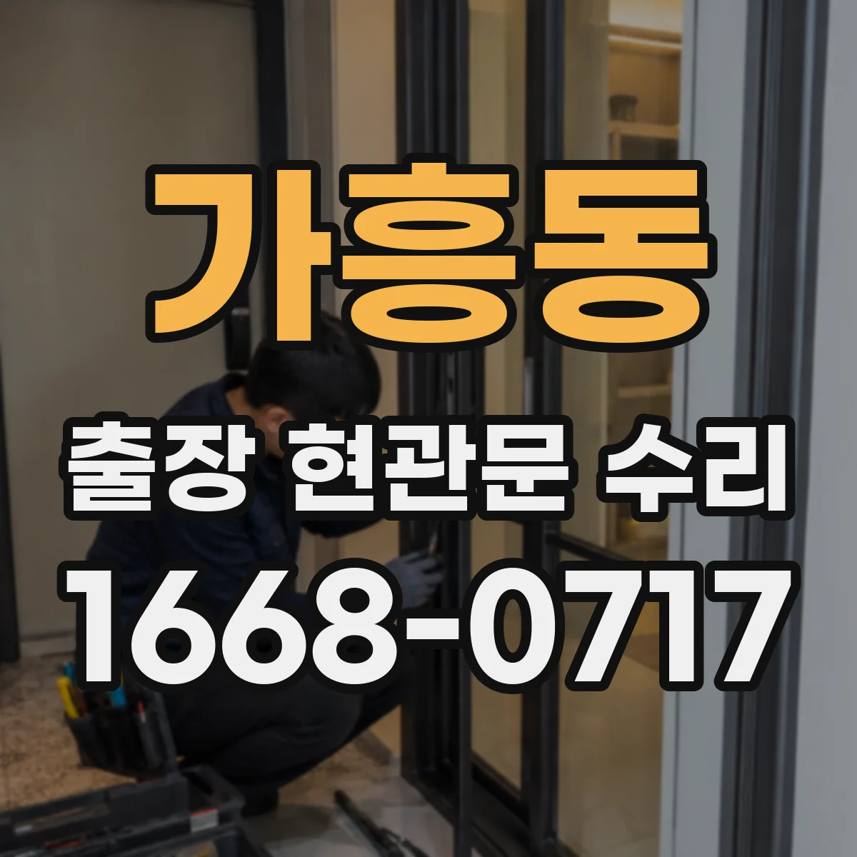 가흥동 출장 현관문 수리