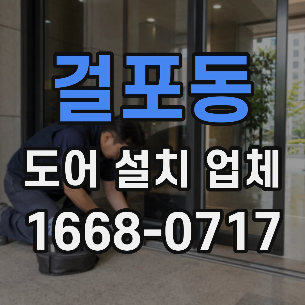 걸포동 도어 설치 업체 도어 틈새 조정으로 스쳐 긁힘 방지