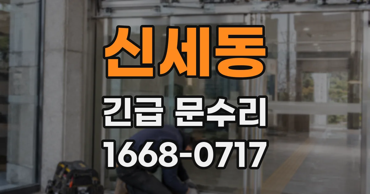 신세동 긴급 문수리